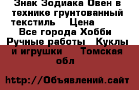 Знак Зодиака-Овен в технике грунтованный текстиль. › Цена ­ 600 - Все города Хобби. Ручные работы » Куклы и игрушки   . Томская обл.